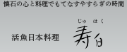 料亭「寿白(じゅはく)」懐石ご接待、ご会食に。(千代田区九段下・中央区銀座)