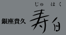銀座貴久「寿白」