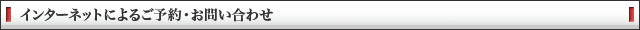 インターネットによるご予約・お問い合わせ